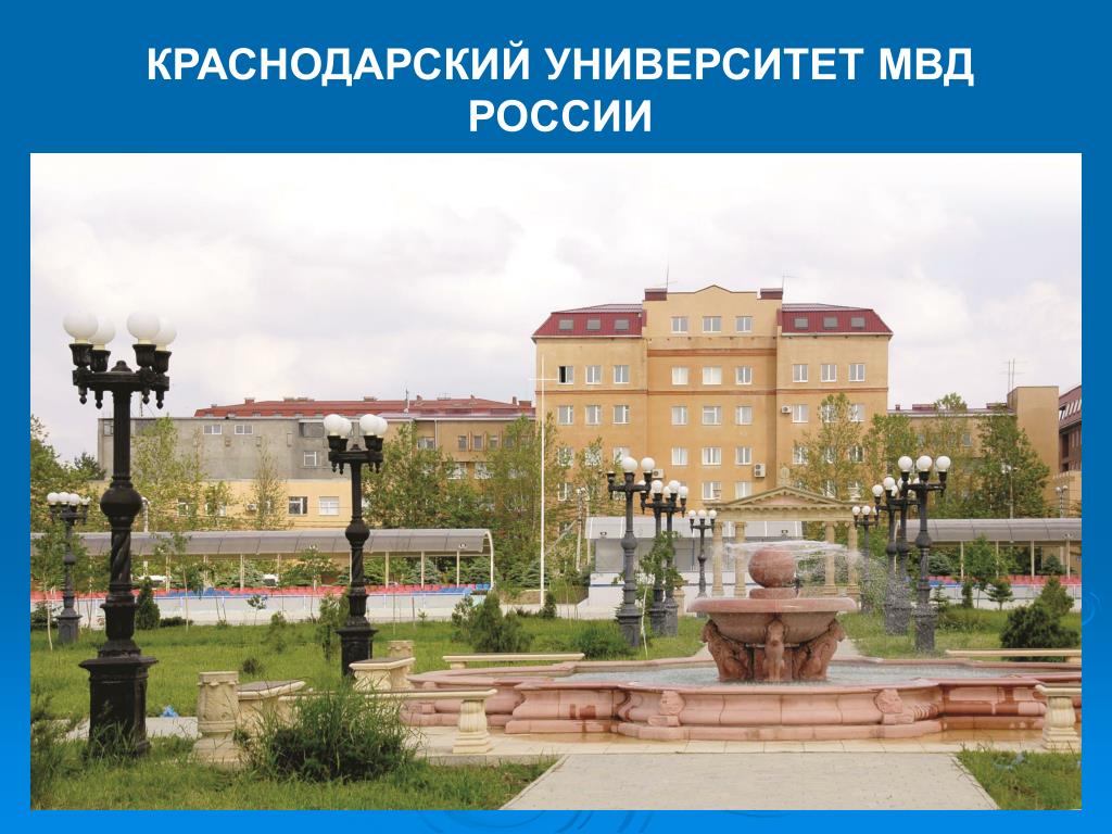 Краснодарский университет МВД РФ